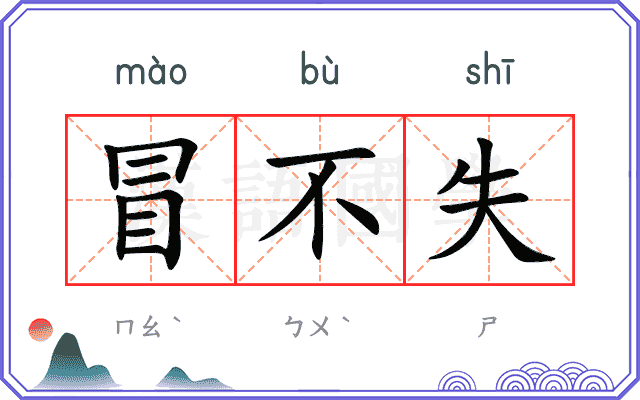 冒不失