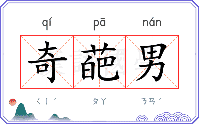 奇葩男