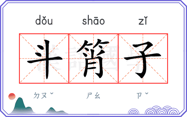 斗筲子