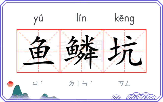 鱼鳞坑