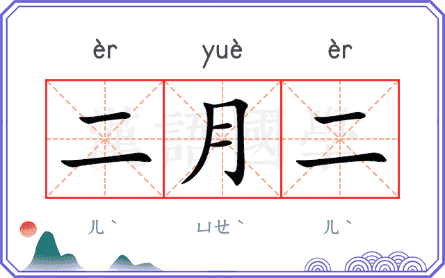 二月二