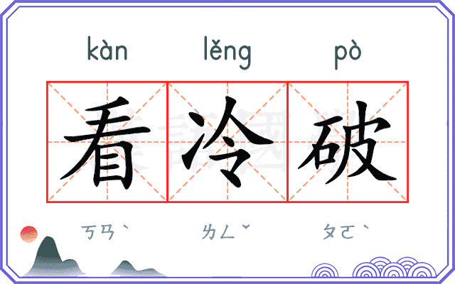 看冷破