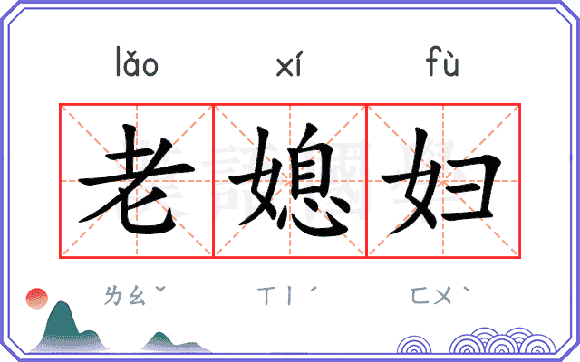 老媳妇