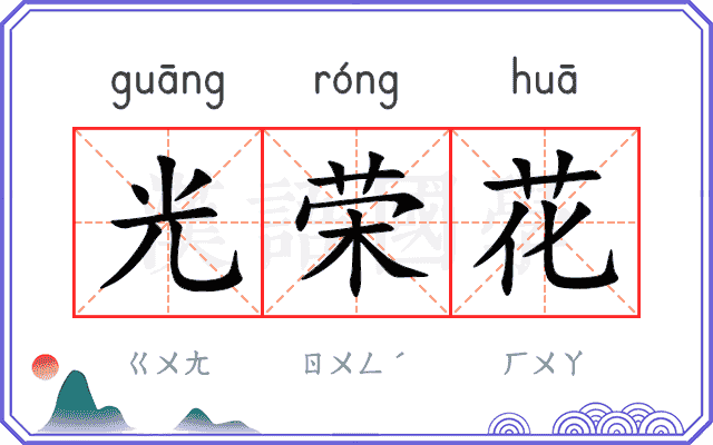 光荣花