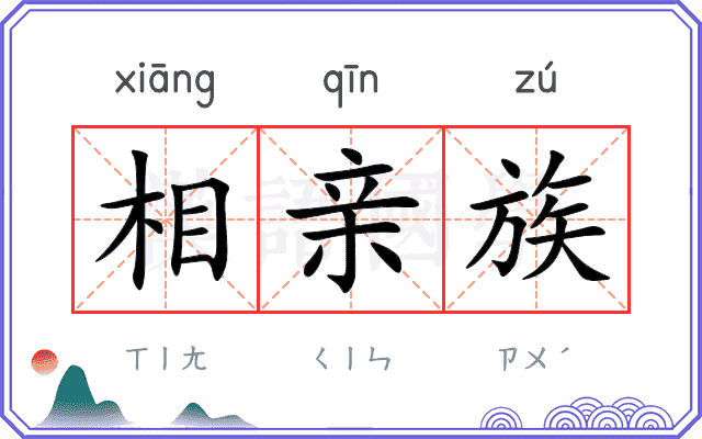 相亲族
