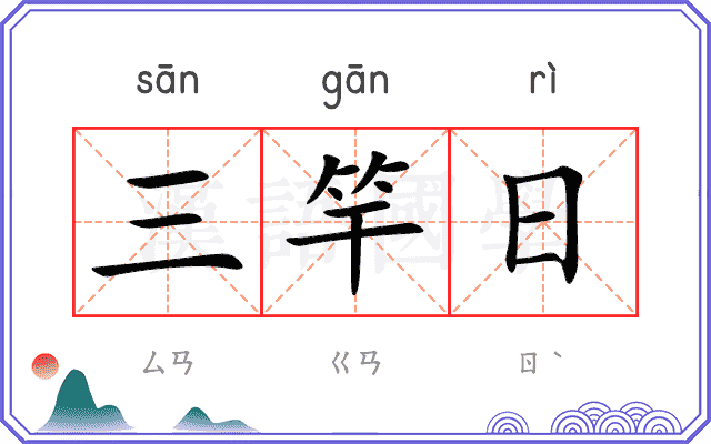三竿日
