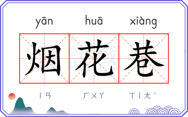 烟花巷