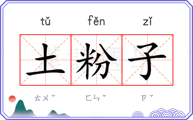 土粉子