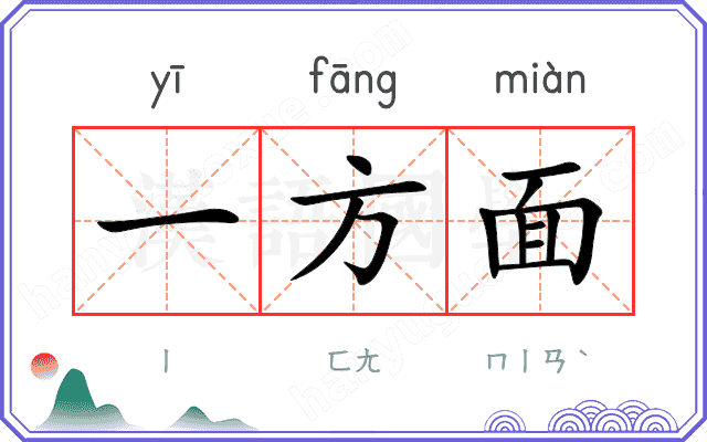 一方面