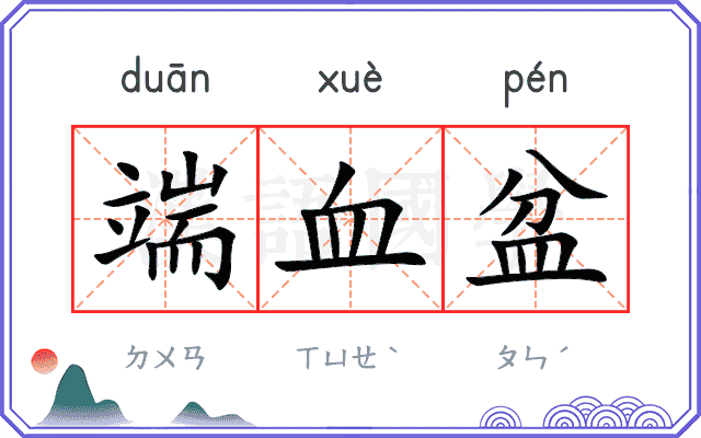 端血盆