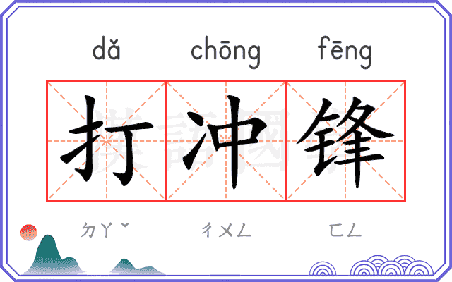 打冲锋