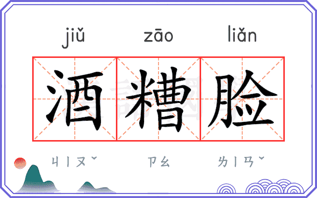 酒糟脸