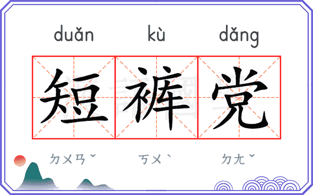 短裤党