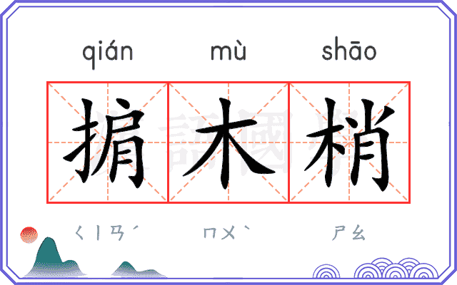 掮木梢