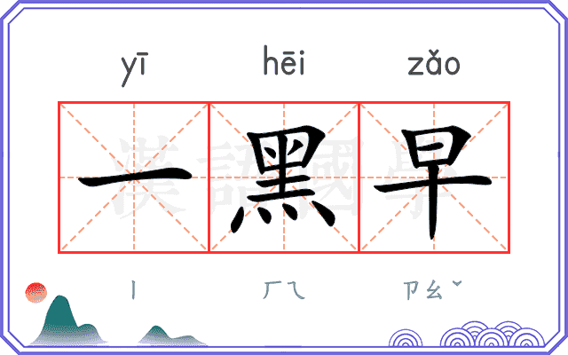 一黑早