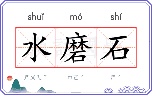 水磨石
