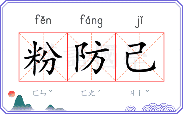 粉防己
