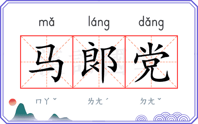 马郞党
