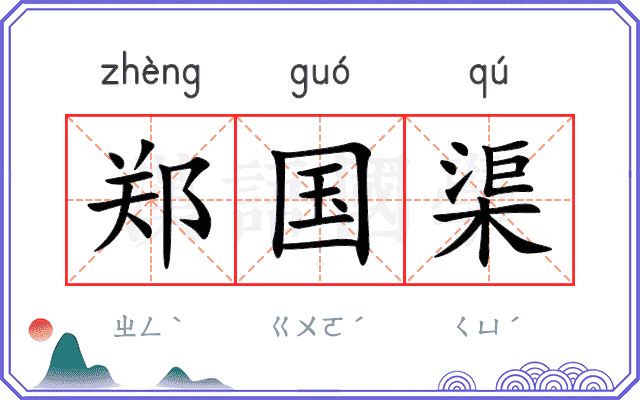 郑国渠