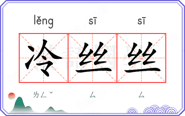 冷丝丝