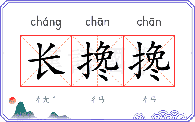 长搀搀