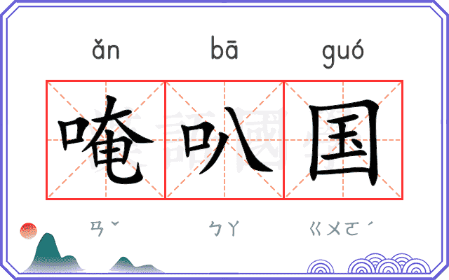 唵叭国