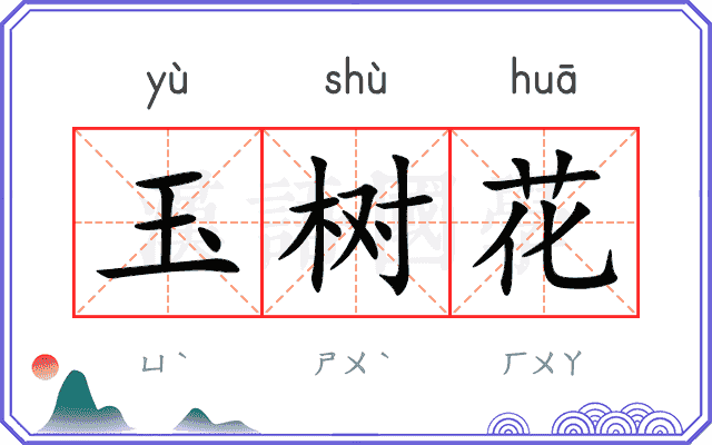 玉树花