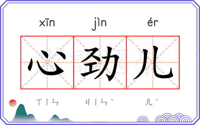 心劲儿