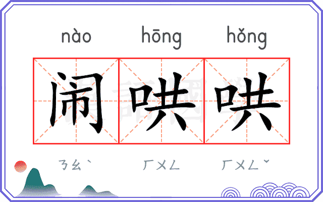 闹哄哄