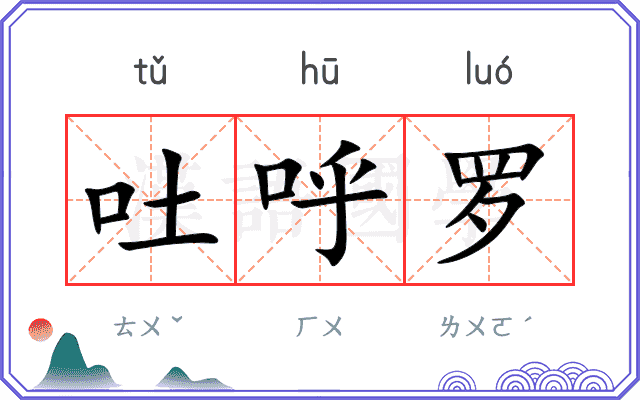 吐呼罗