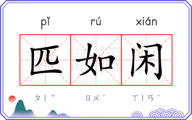 匹如闲