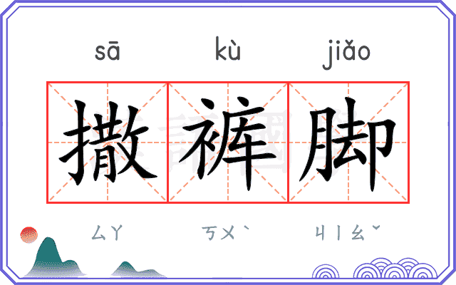 撒裤脚