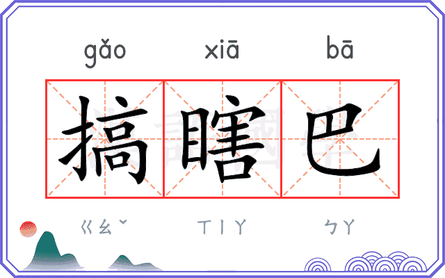 搞瞎巴