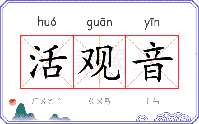 活观音