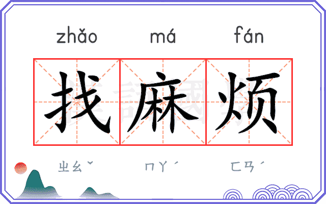 找麻烦