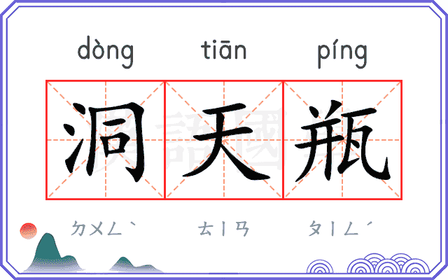 洞天瓶