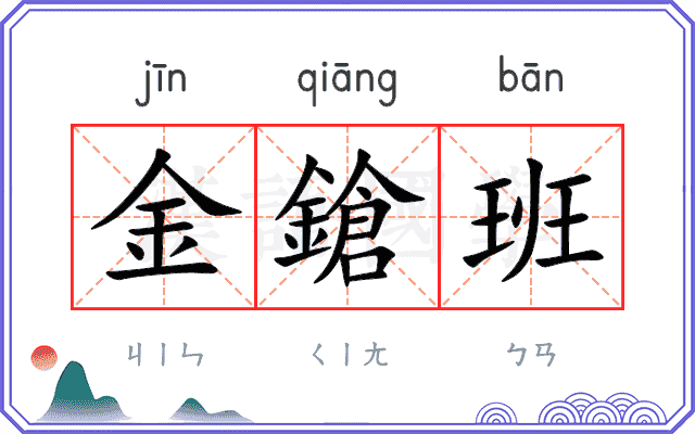 金鎗班