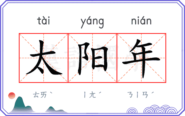 太阳年
