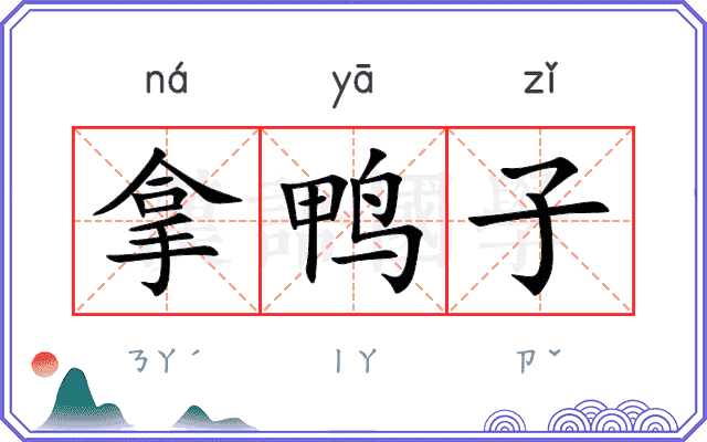 拿鸭子