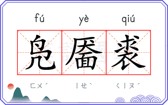 凫靥裘
