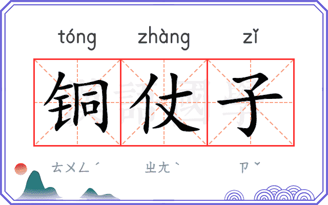 铜仗子