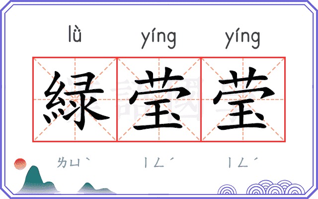 緑莹莹