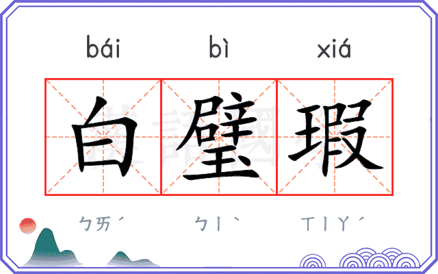 白璧瑕