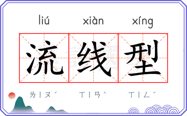 流线型