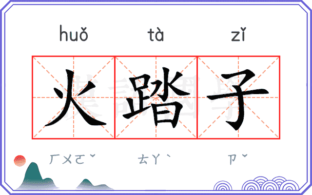 火踏子