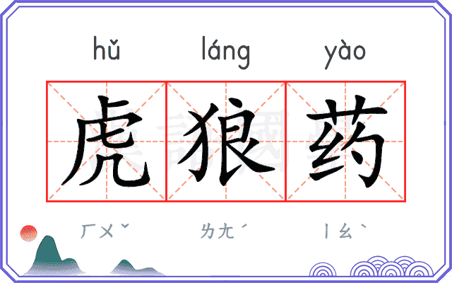 虎狼药