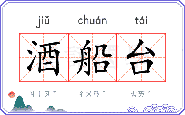 酒船台