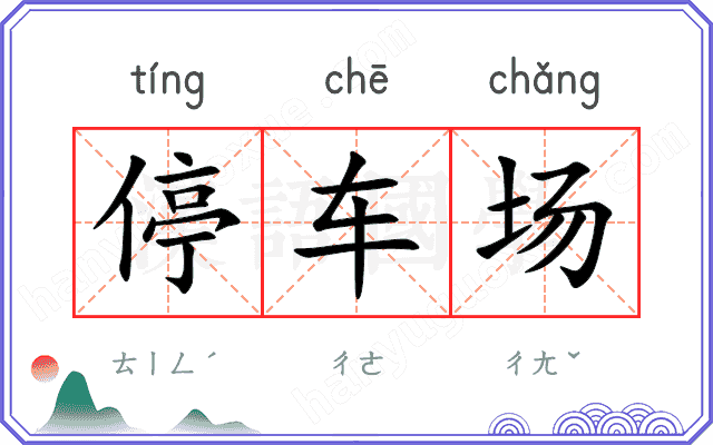 停车场