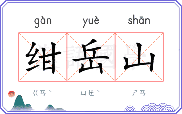 绀岳山