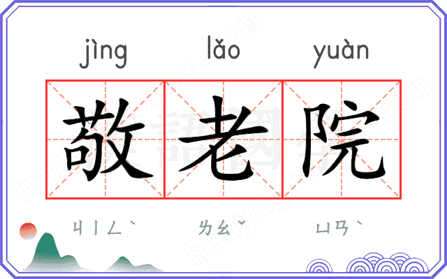 敬老院